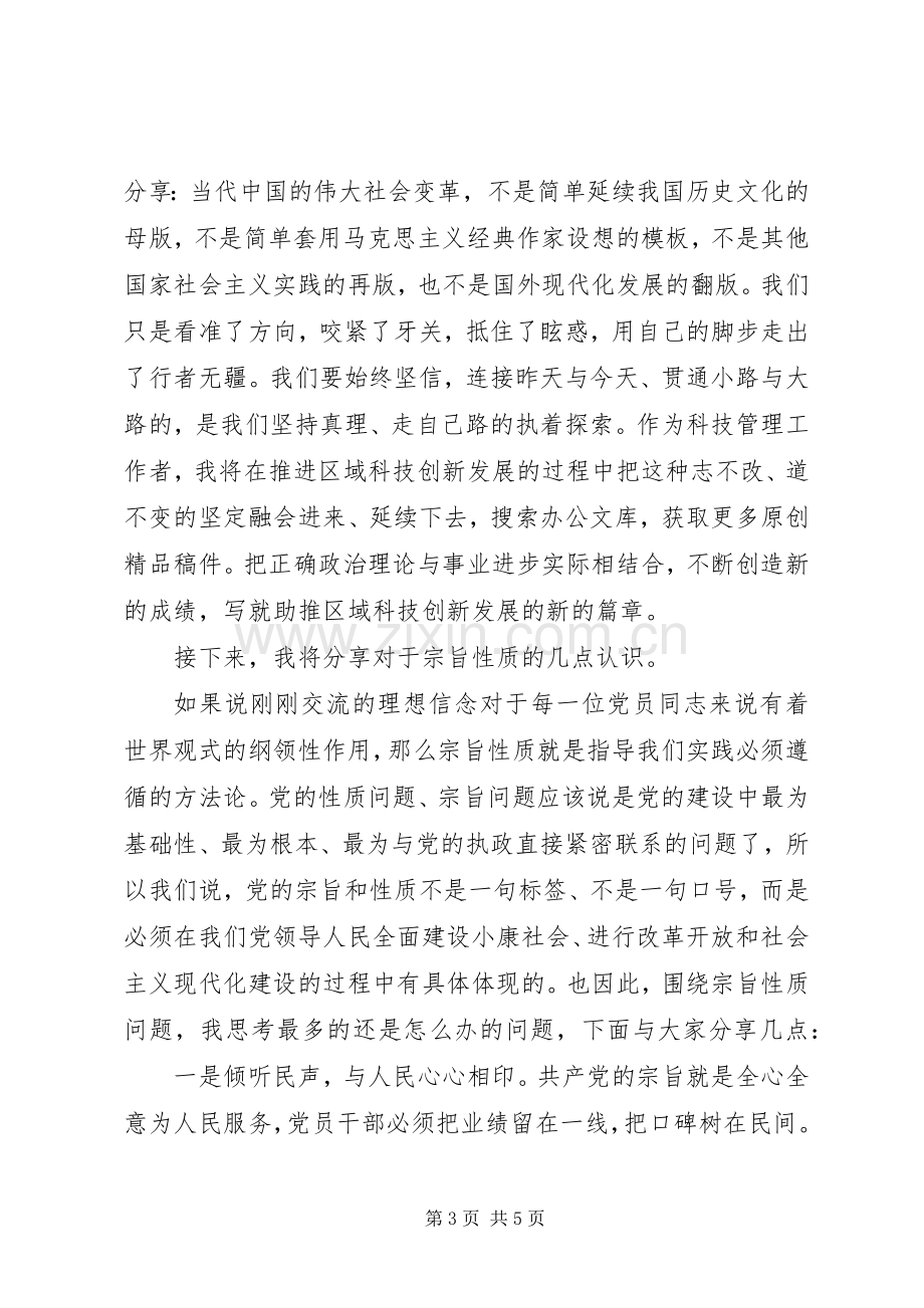 “理想信念”“宗旨性质”专题研讨交流发言材料致辞.docx_第3页