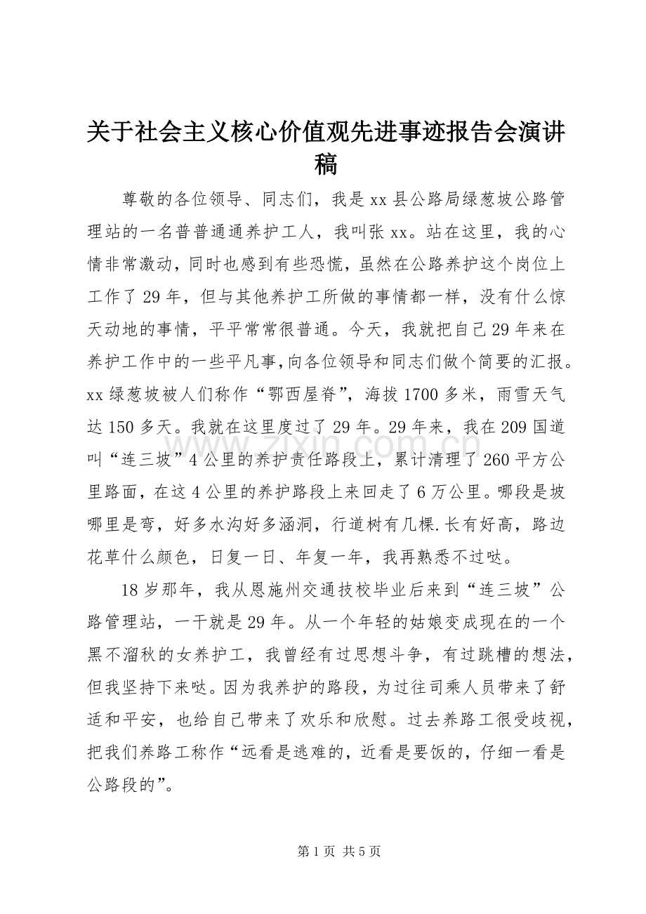 关于社会主义核心价值观先进事迹报告会演讲稿.docx_第1页