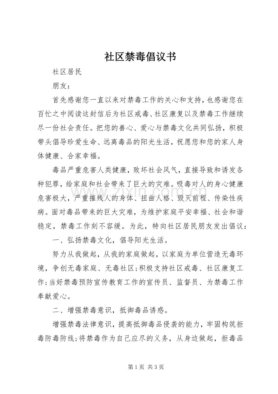 社区禁毒倡议书.docx_第1页