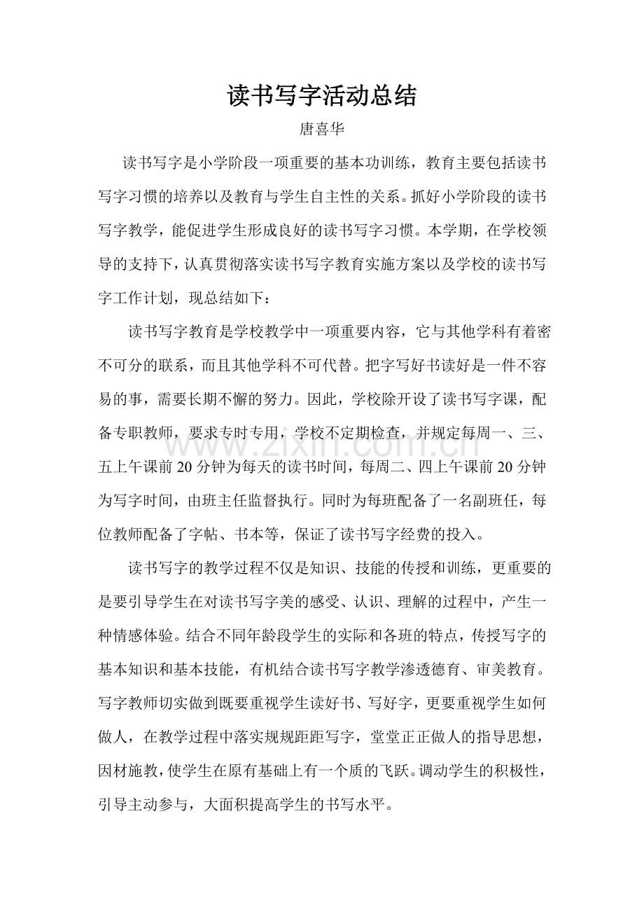 读书写字活动总结.doc_第1页