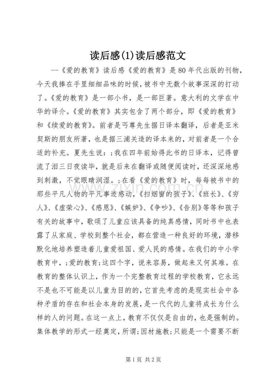 读后感(1)读后感范文_1.docx_第1页