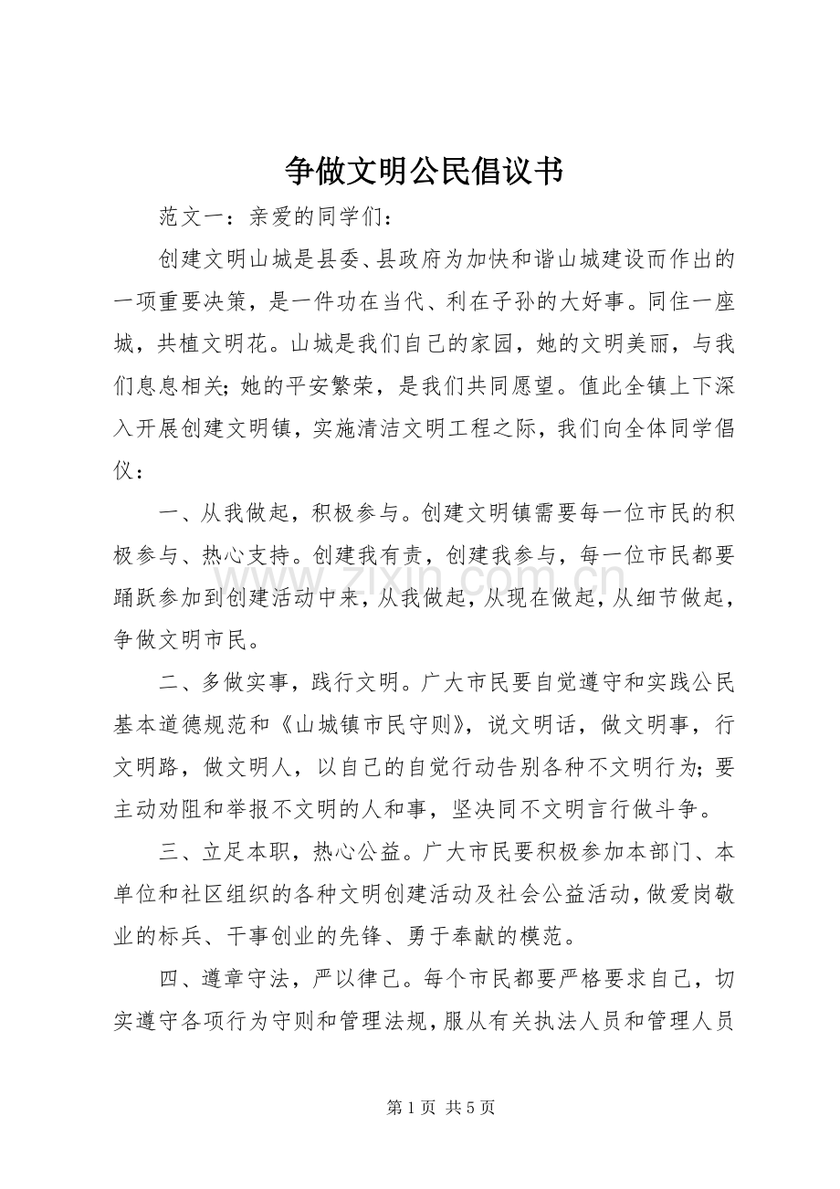 争做文明公民倡议书.docx_第1页