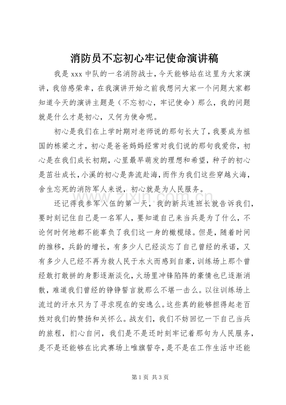 消防员不忘初心牢记使命演讲稿.docx_第1页