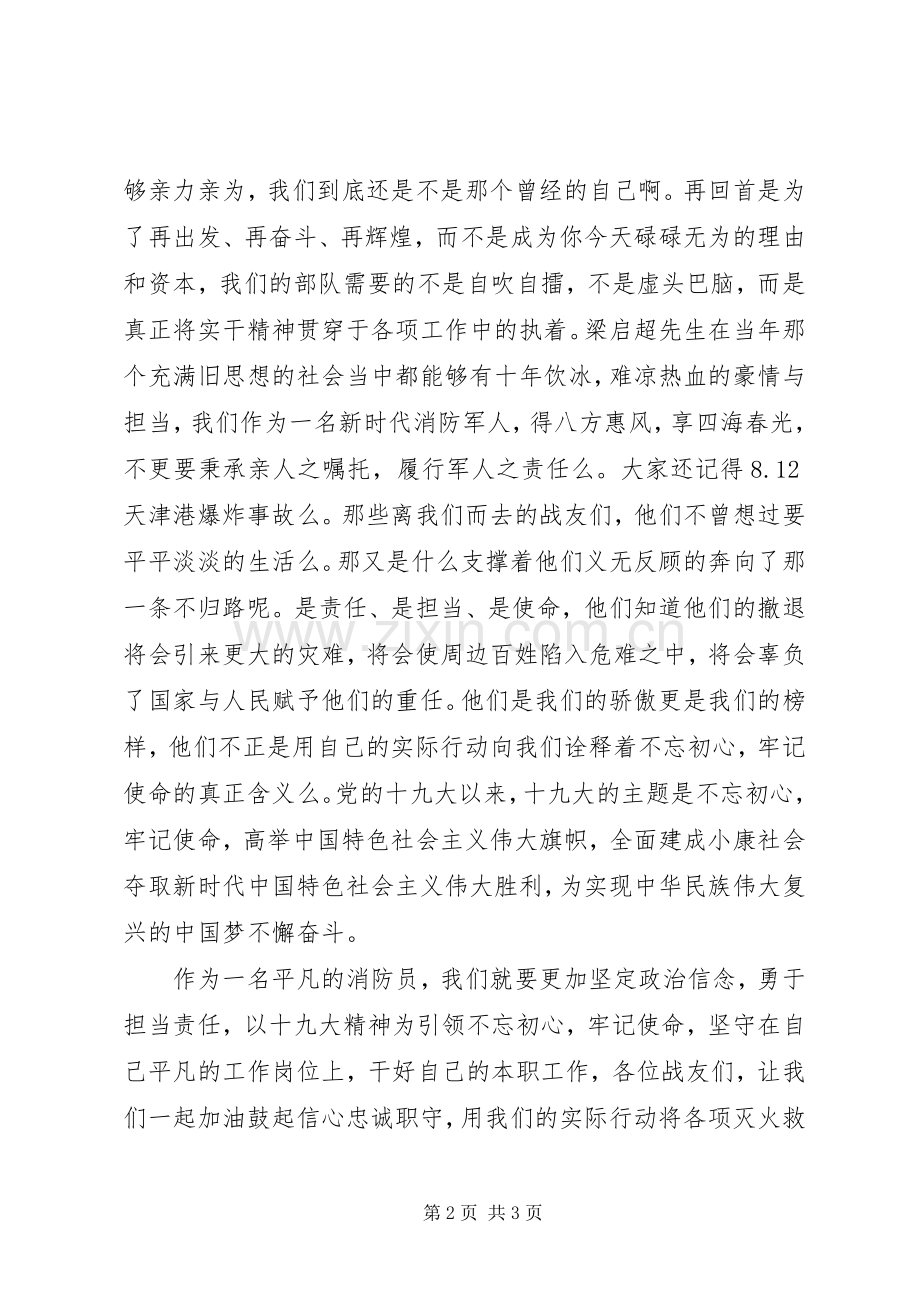 消防员不忘初心牢记使命演讲稿.docx_第2页