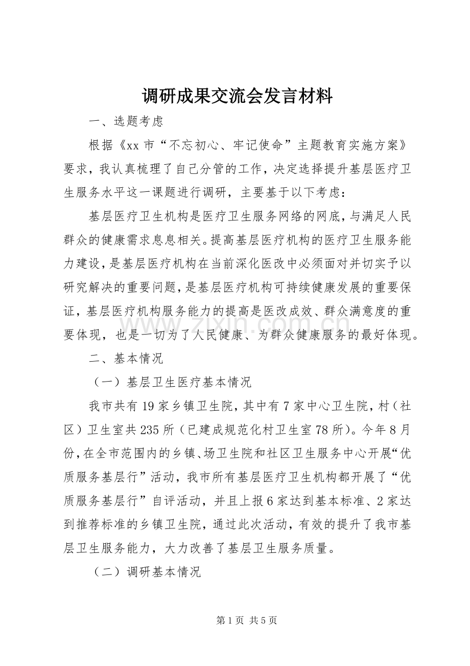 调研成果交流会发言材料.docx_第1页