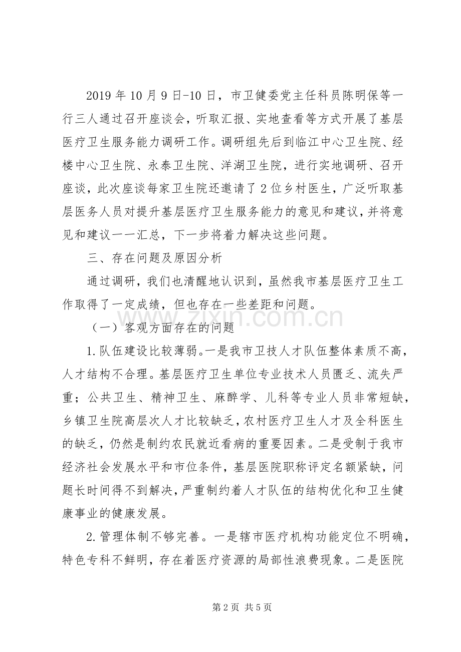 调研成果交流会发言材料.docx_第2页