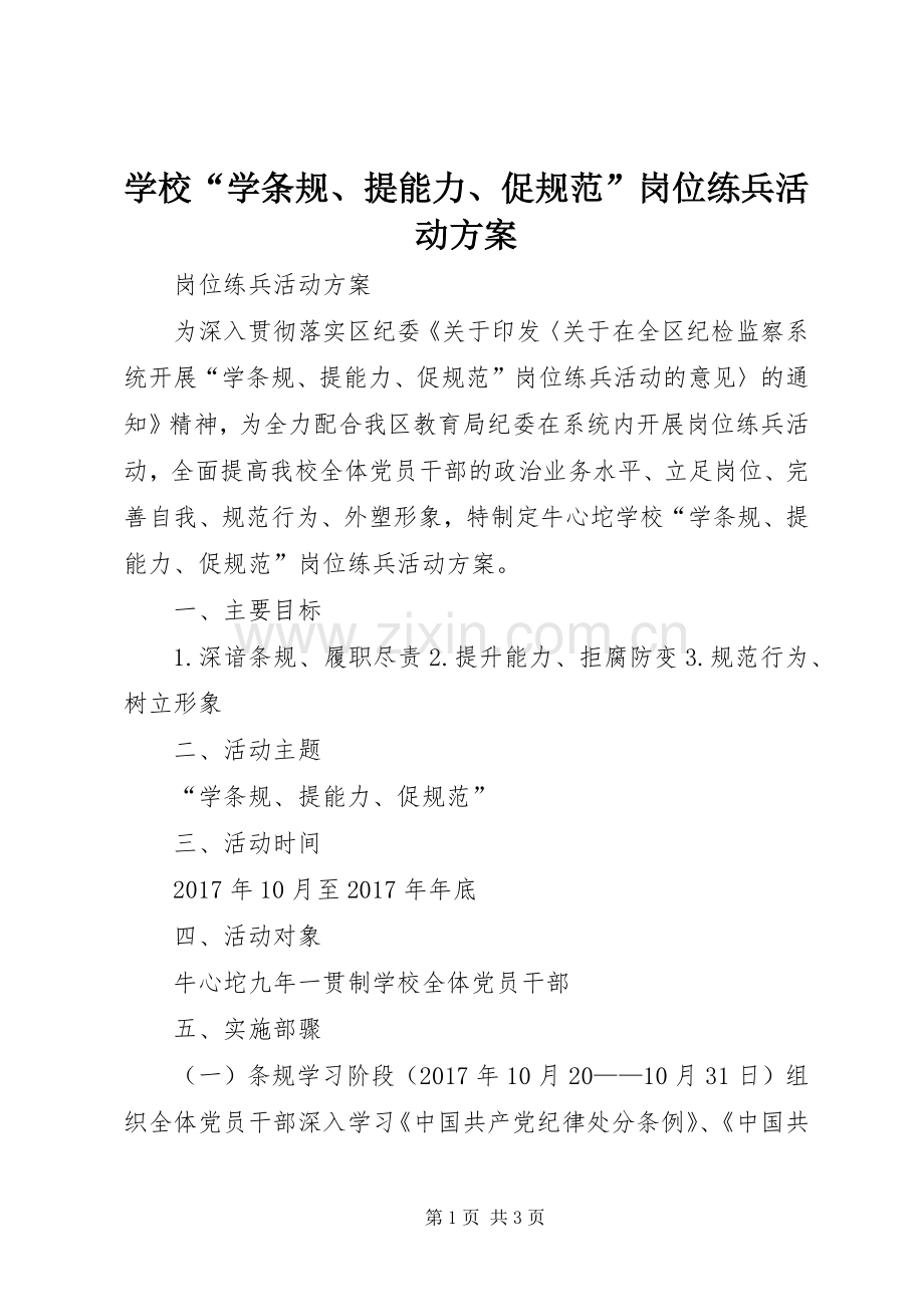 学校“学条规、提能力、促规范”岗位练兵活动实施方案.docx_第1页