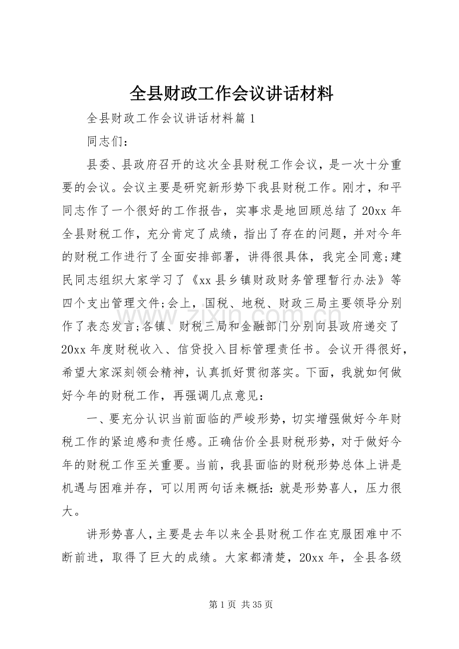 全县财政工作会议讲话材料.docx_第1页