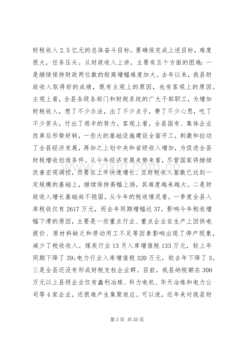 全县财政工作会议讲话材料.docx_第3页