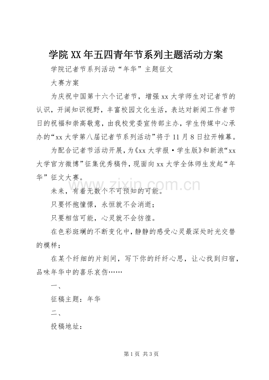 学院XX年五四青年节系列主题活动实施方案 .docx_第1页