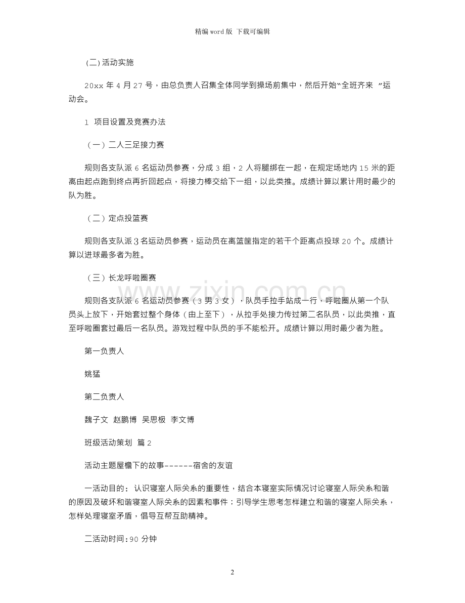 2021年有关班级活动策划汇总9篇.docx_第2页