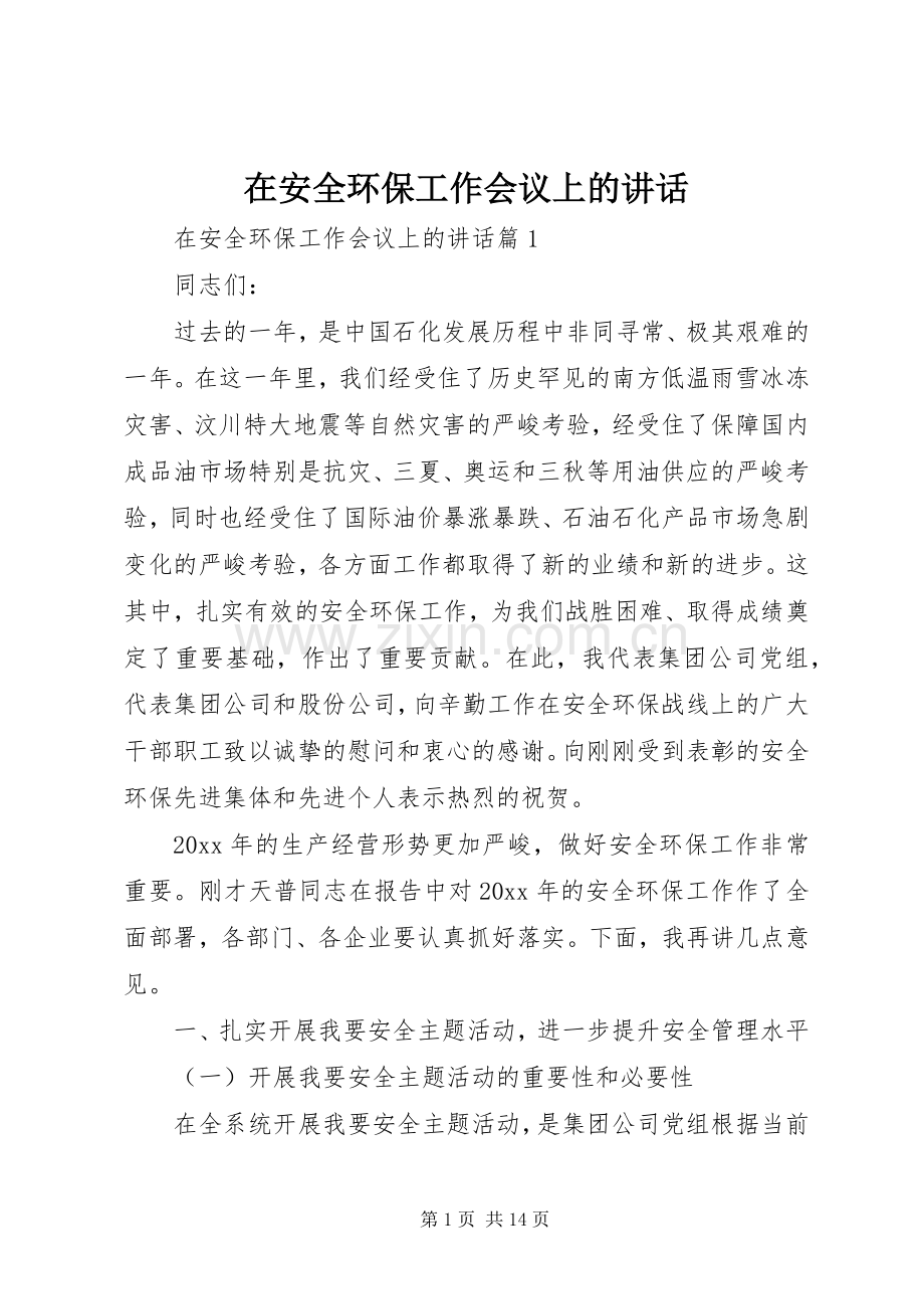 在安全环保工作会议上的讲话.docx_第1页