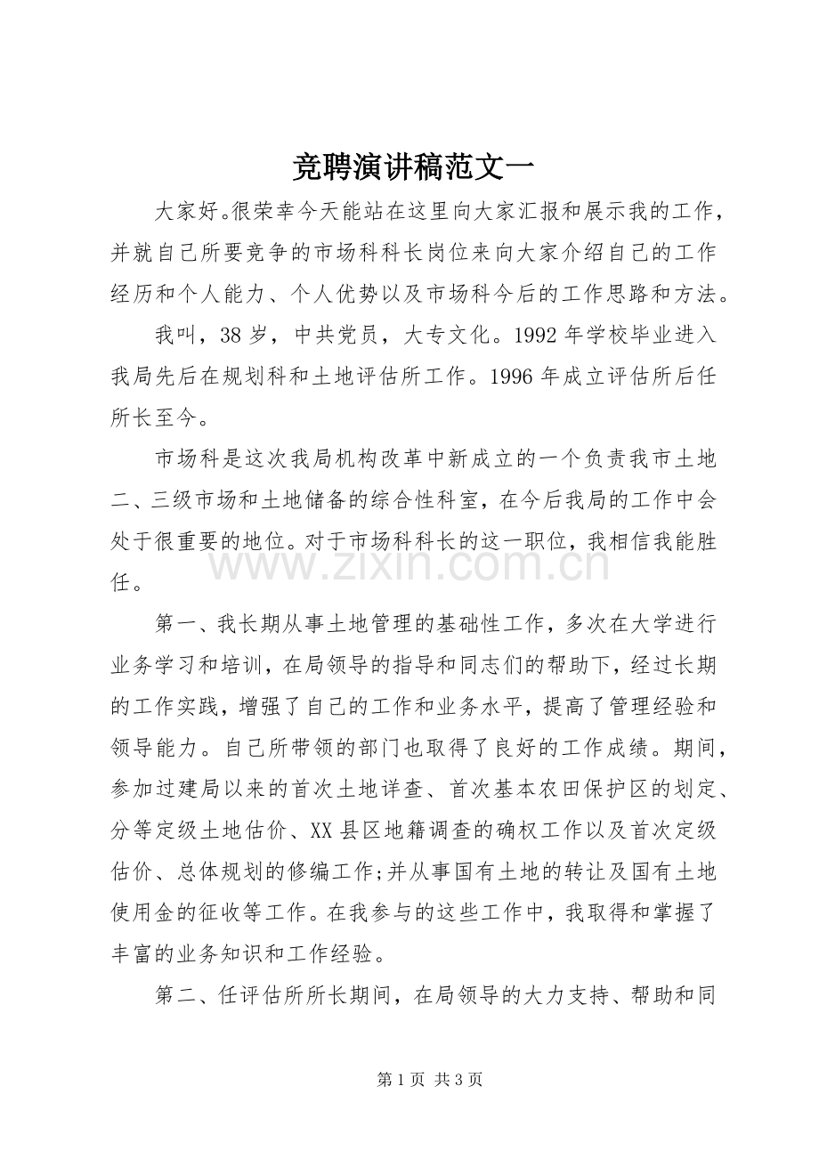 竞聘演讲稿范文一.docx_第1页