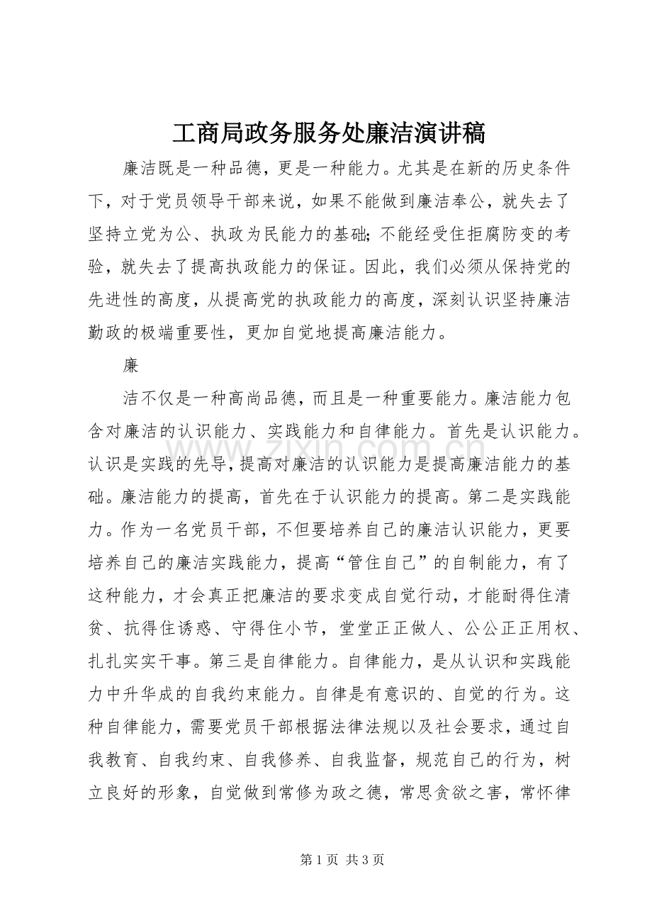 工商局政务服务处廉洁演讲稿.docx_第1页