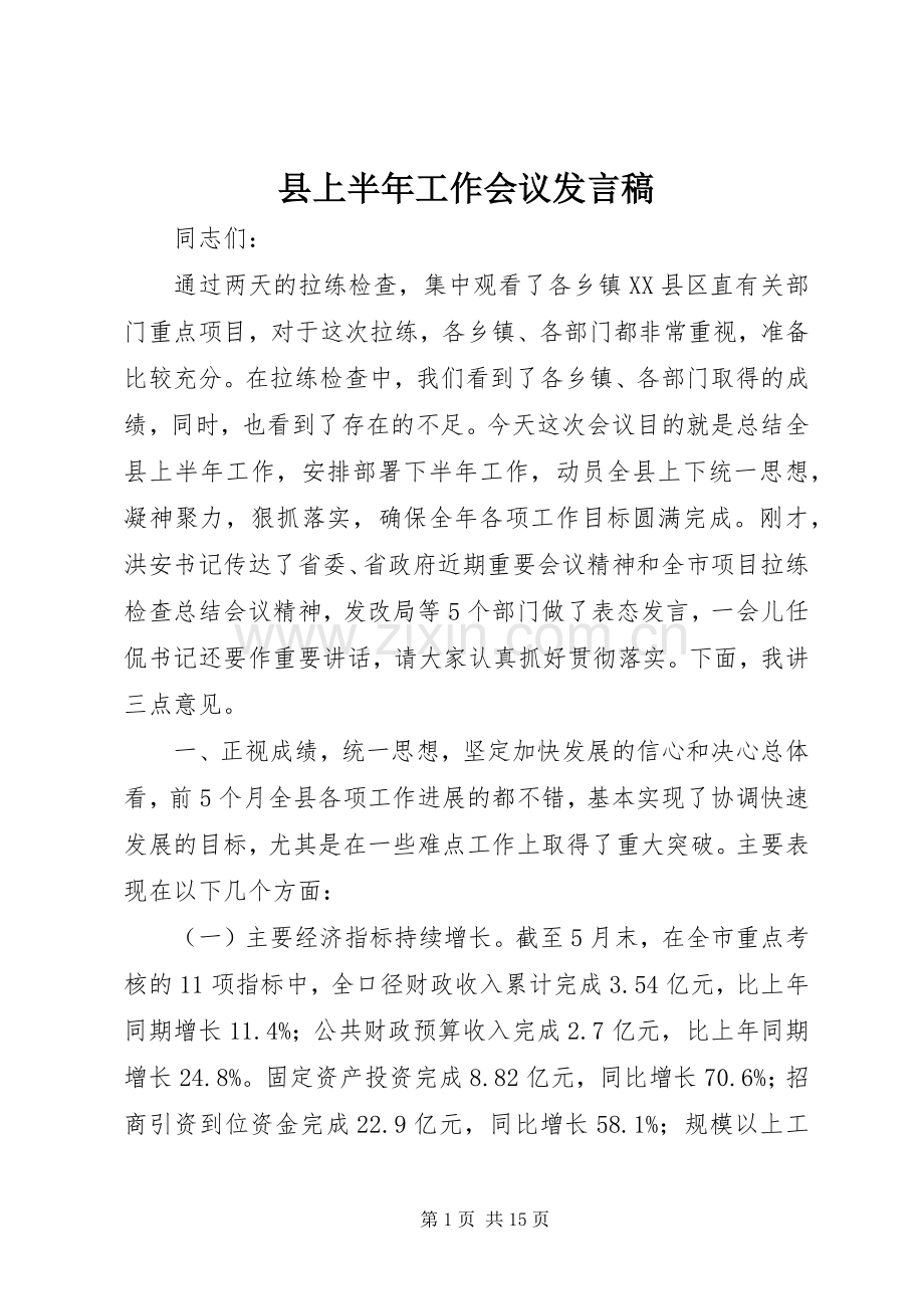 县上半年工作会议发言.docx_第1页