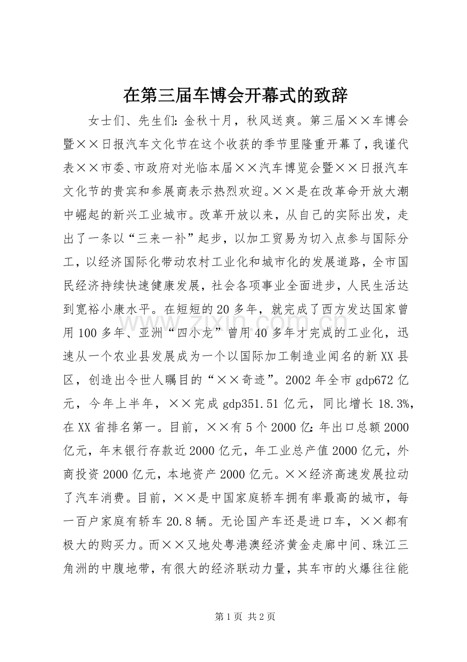 在第三届车博会开幕式的致辞.docx_第1页