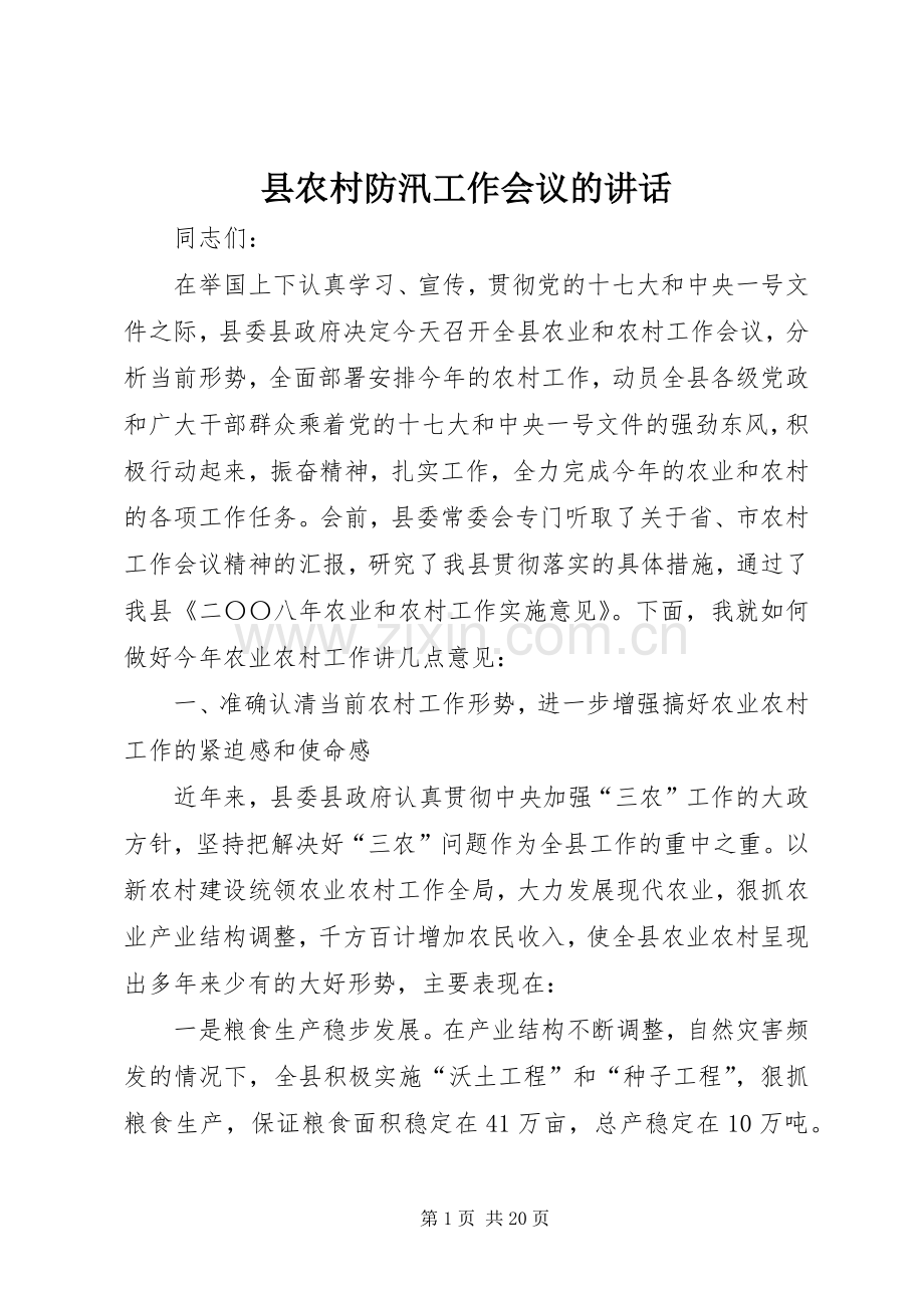 县农村防汛工作会议的讲话.docx_第1页