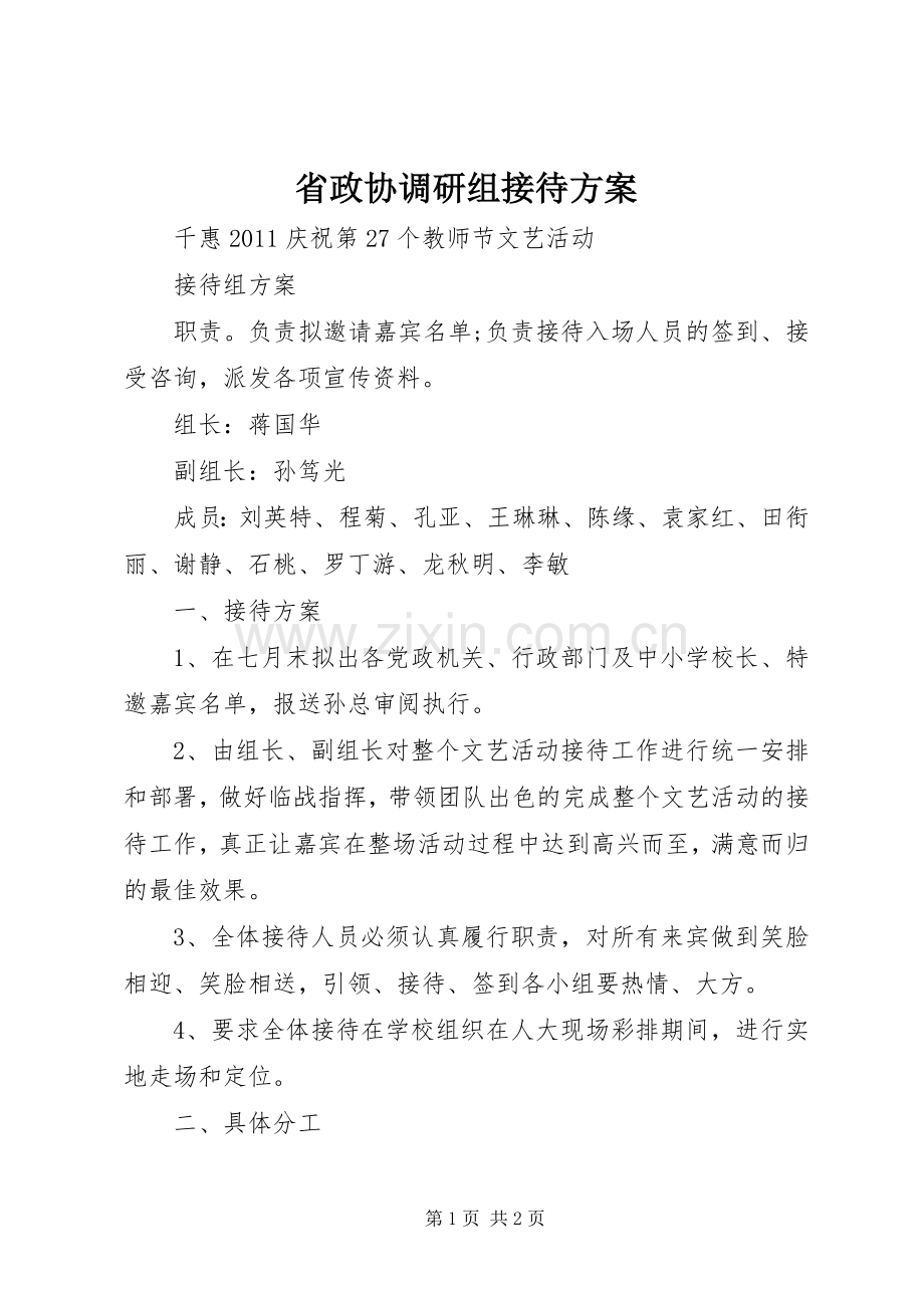 省政协调研组接待实施方案 .docx_第1页