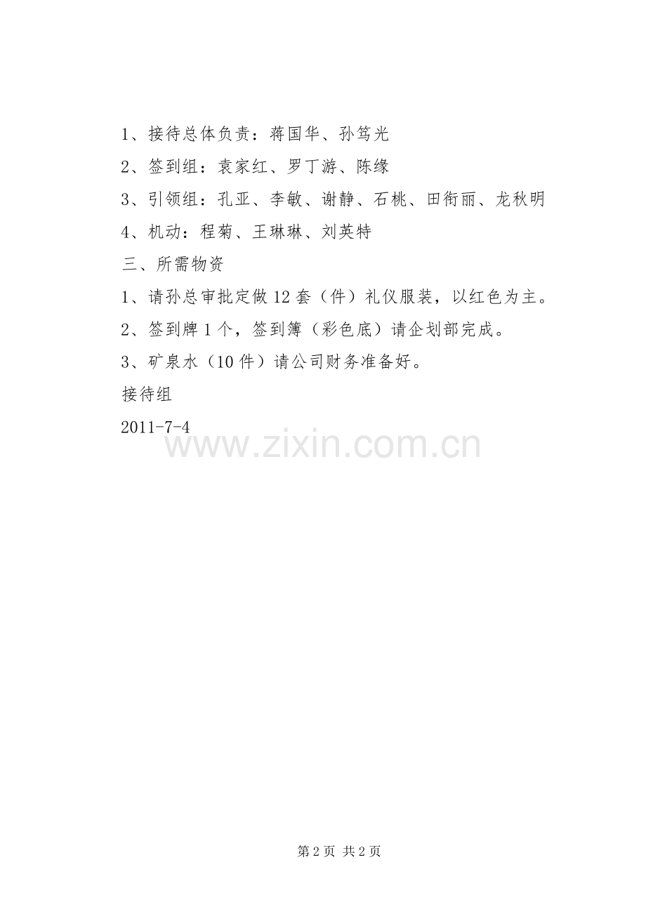 省政协调研组接待实施方案 .docx_第2页