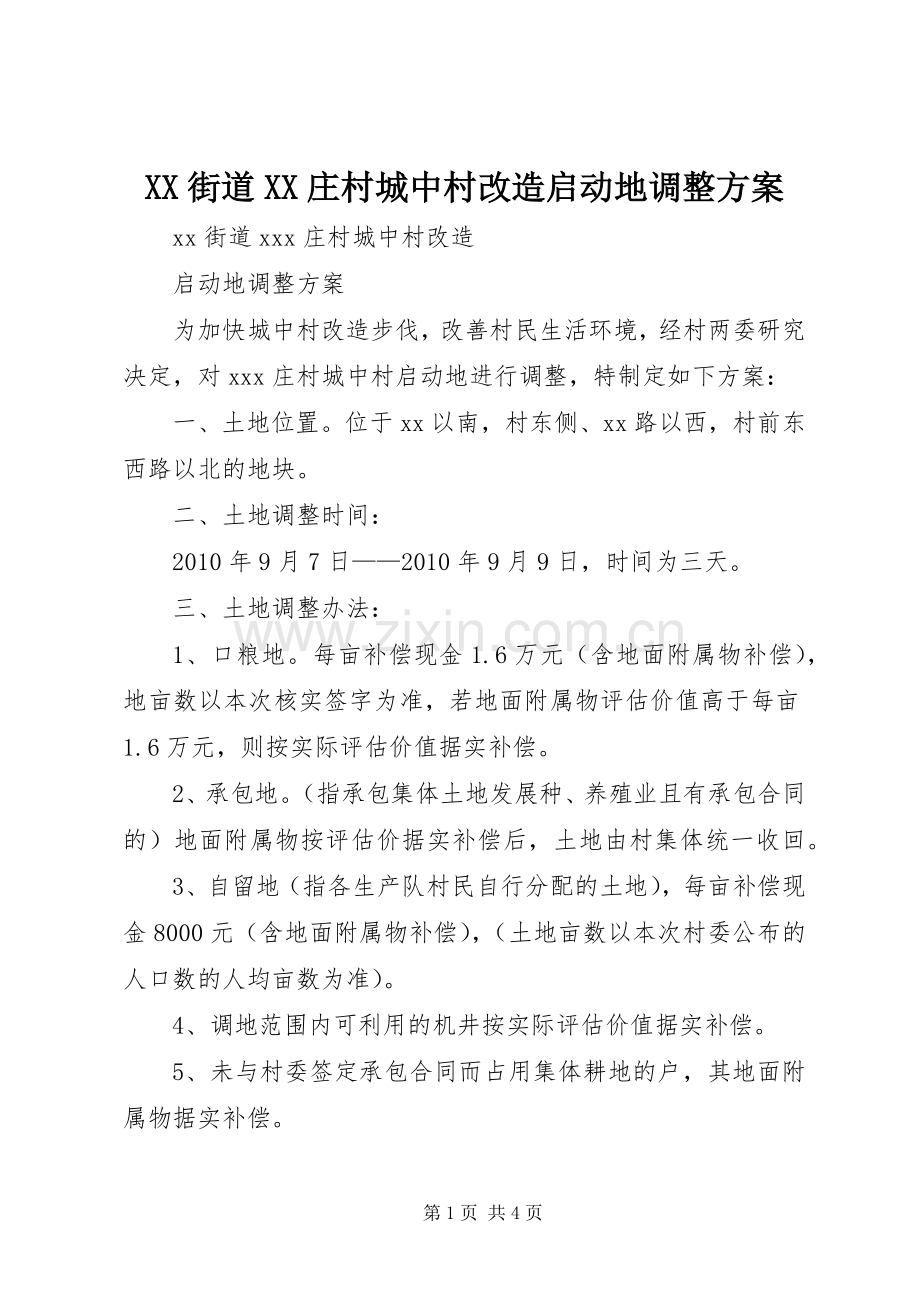 XX街道XX庄村城中村改造启动地调整实施方案.docx_第1页