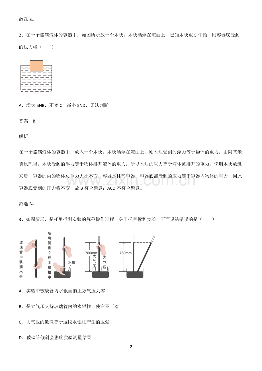 人教版2022年初中物理压强考点大全笔记.pdf_第2页