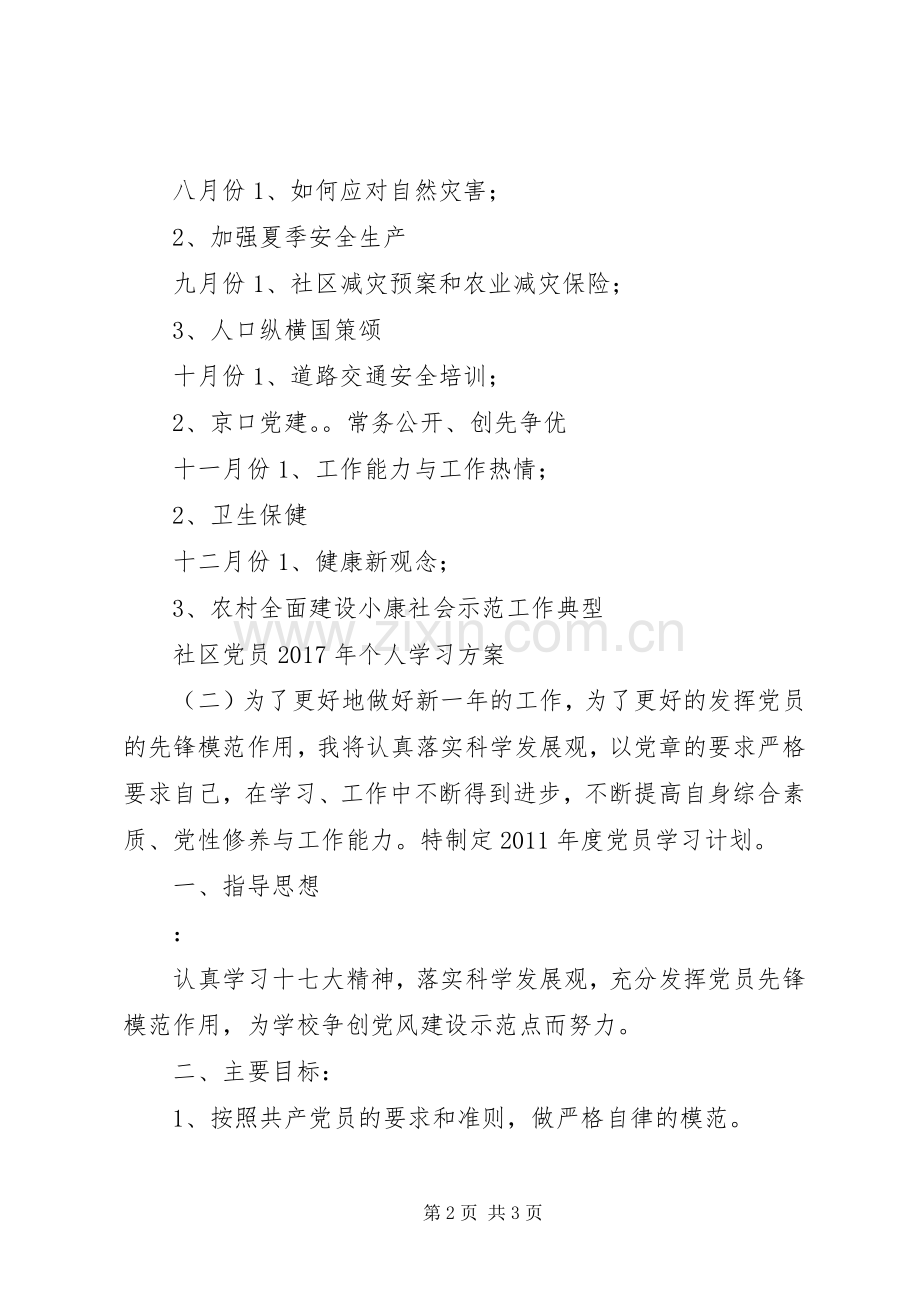 社区党员XX年个人学习实施方案.docx_第2页