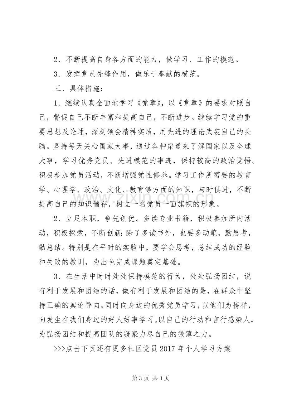 社区党员XX年个人学习实施方案.docx_第3页