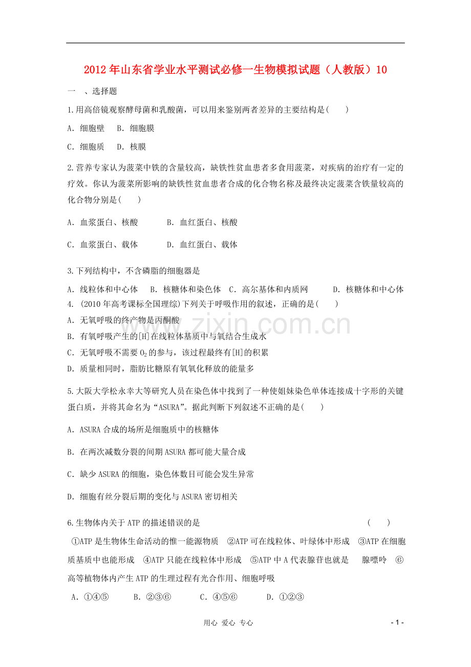 山东省2012年高中生物学业水平测试模拟试题10-新人教版必修1.doc_第1页