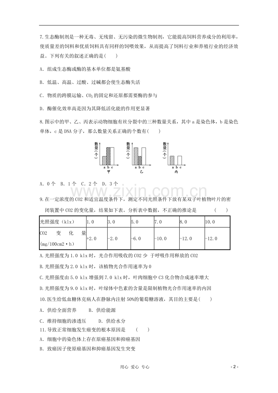 山东省2012年高中生物学业水平测试模拟试题10-新人教版必修1.doc_第2页