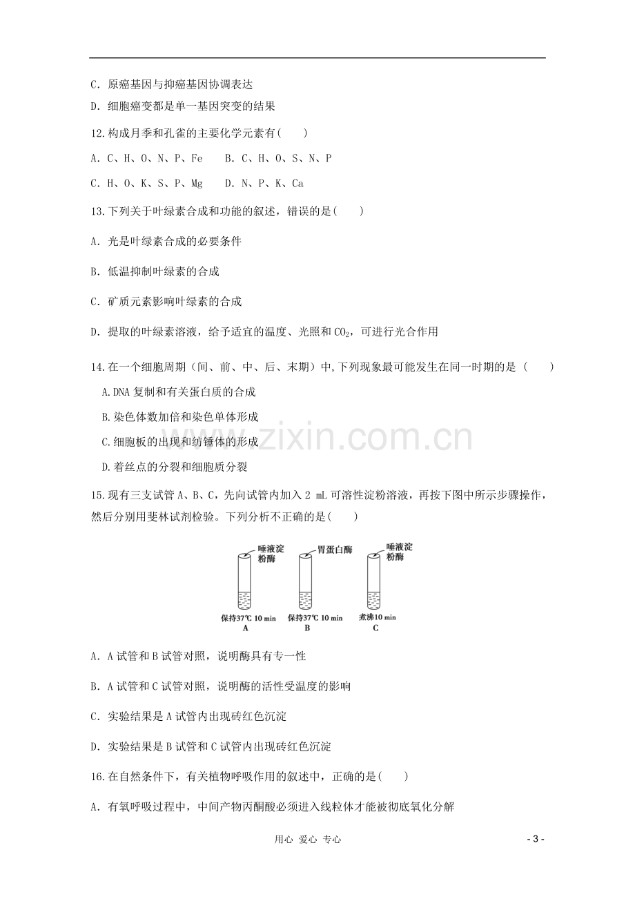 山东省2012年高中生物学业水平测试模拟试题10-新人教版必修1.doc_第3页