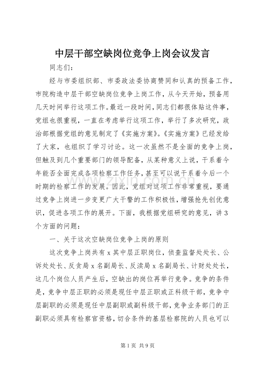 中层干部空缺岗位竞争上岗会议发言稿.docx_第1页