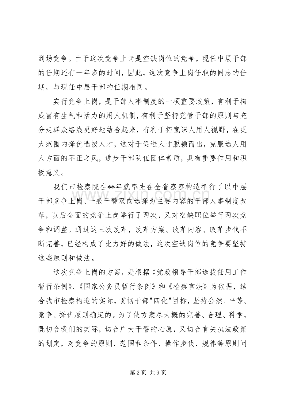 中层干部空缺岗位竞争上岗会议发言稿.docx_第2页