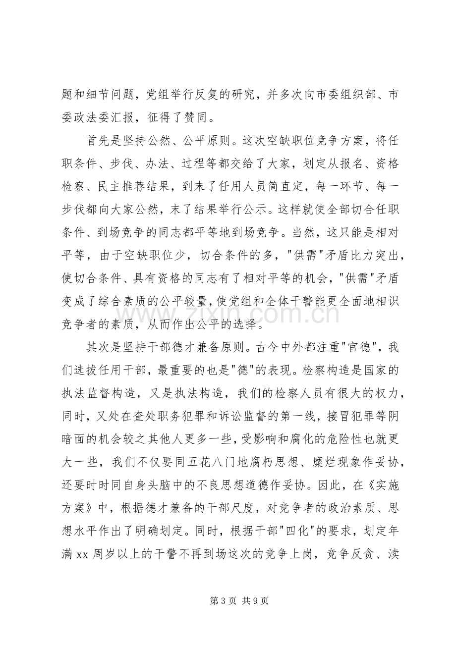 中层干部空缺岗位竞争上岗会议发言稿.docx_第3页