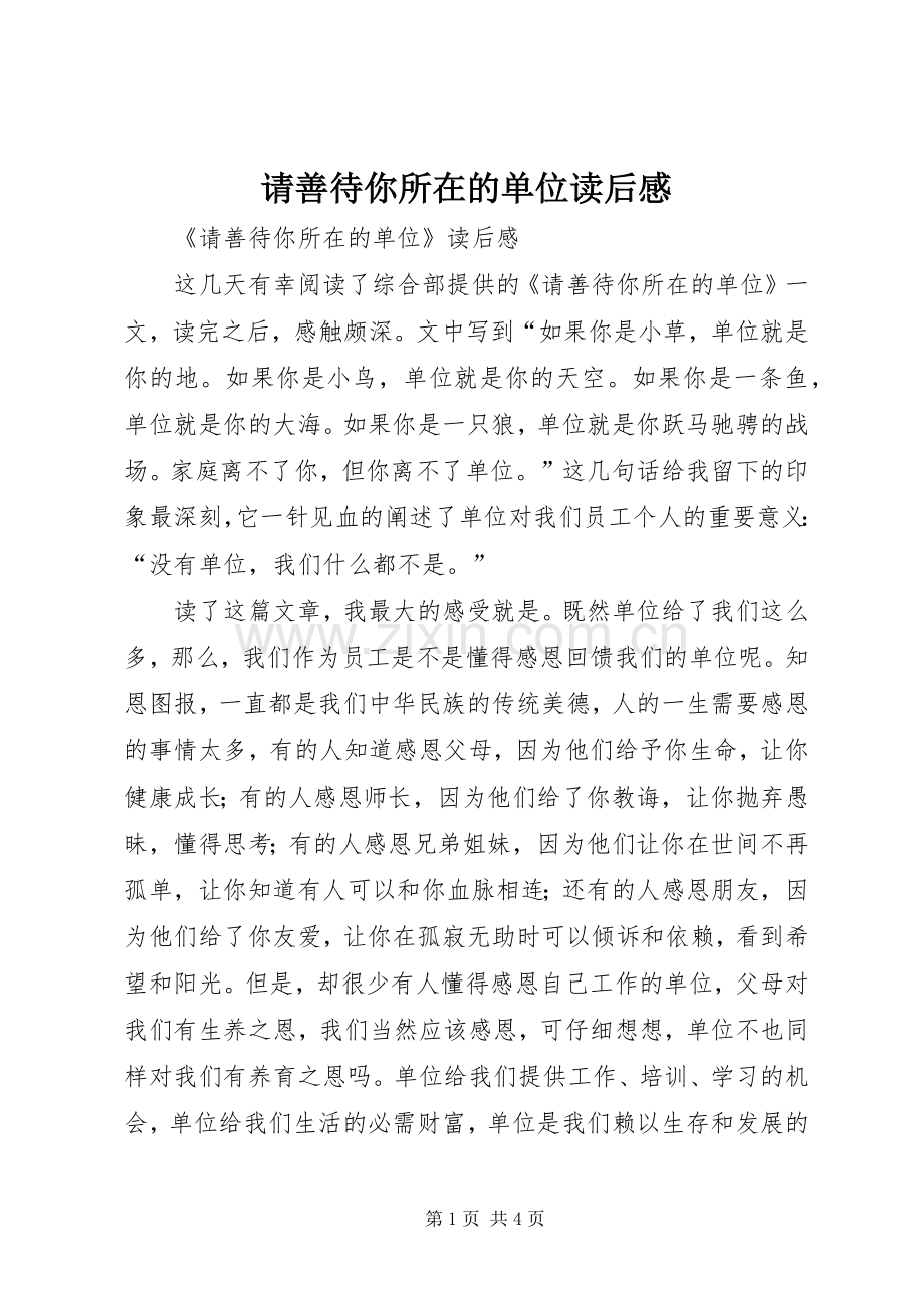 请善待你所在的单位读后感(2).docx_第1页