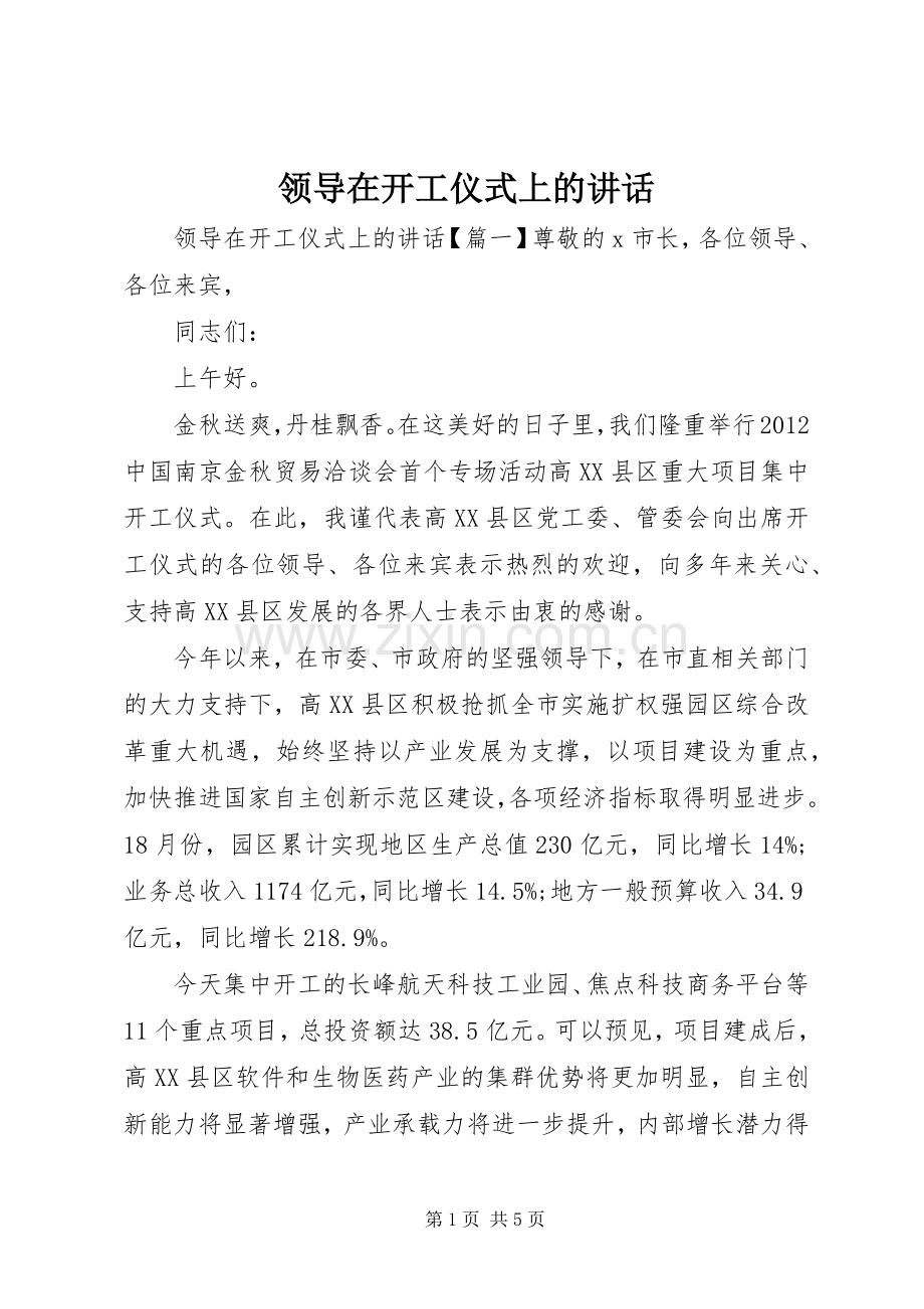 领导在开工仪式上的讲话.docx_第1页