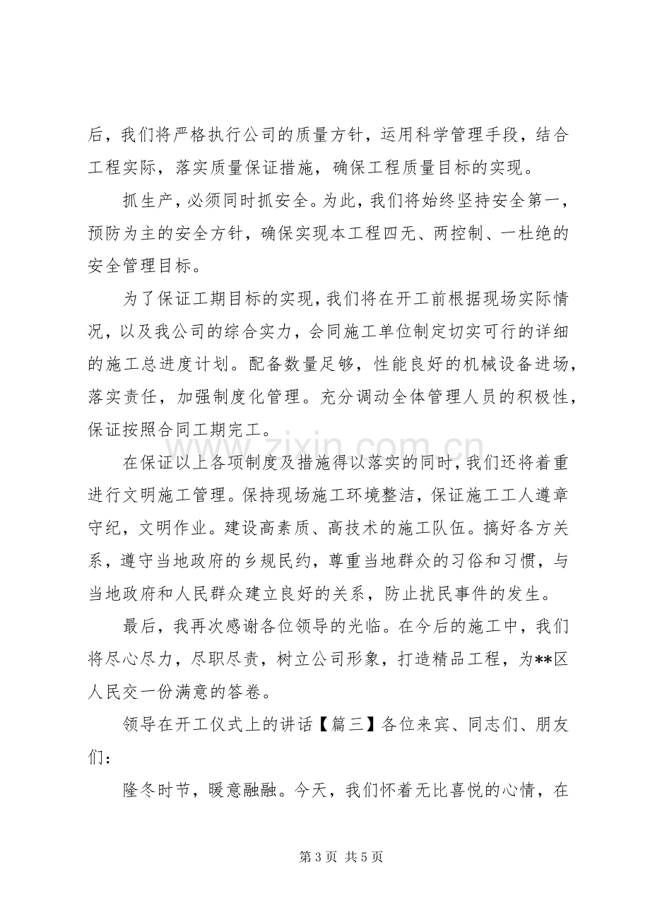 领导在开工仪式上的讲话.docx_第3页