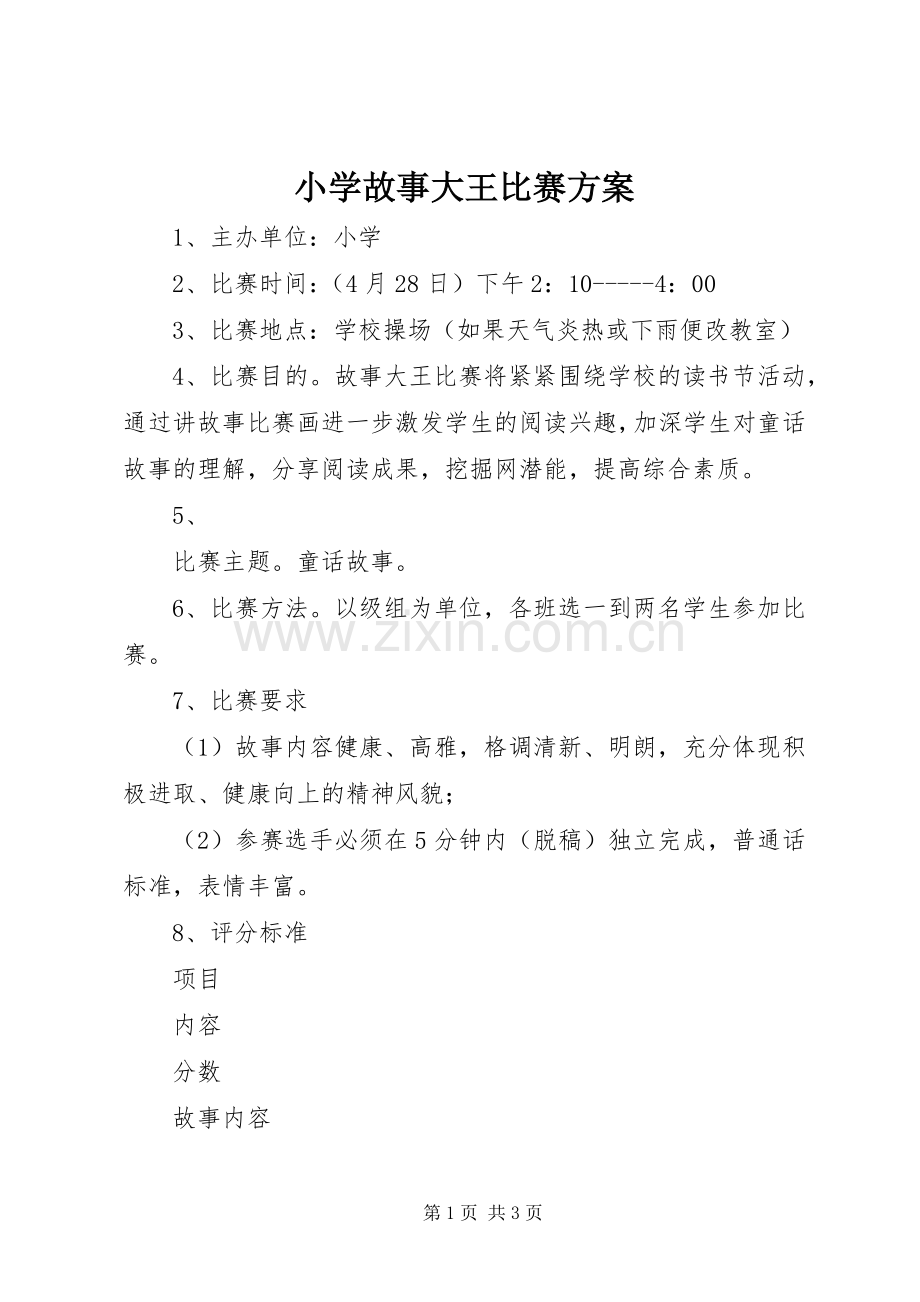 小学故事大王比赛实施方案.docx_第1页