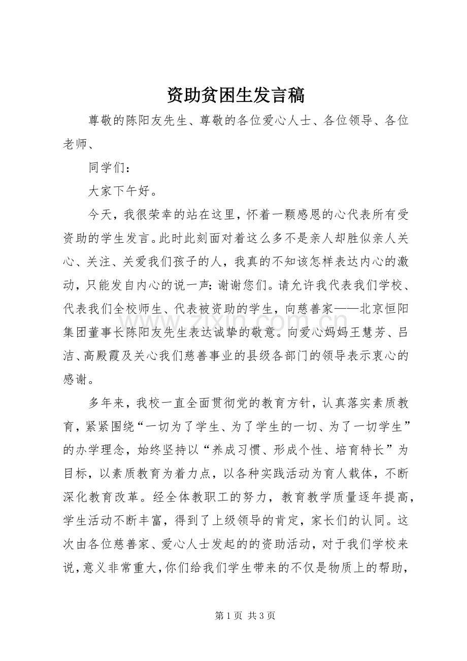 资助贫困生发言稿.docx_第1页