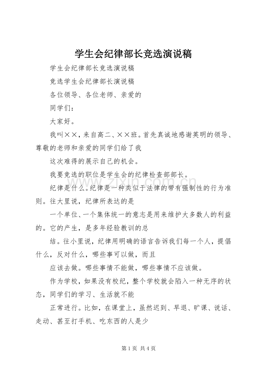 学生会纪律部长竞选演说稿.docx_第1页