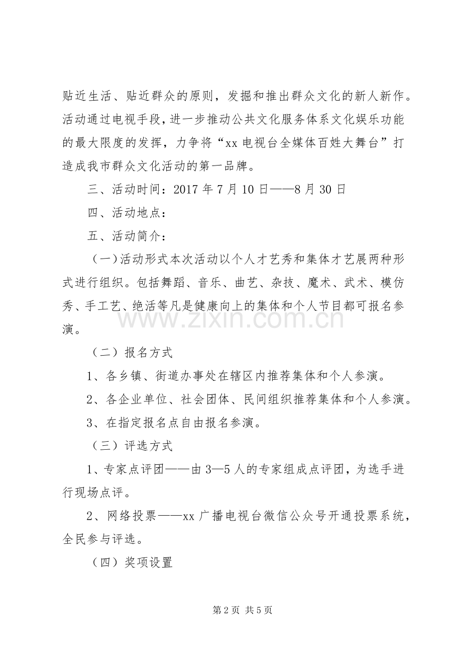 XX年XX县区首届“百姓大舞台”活动实施方案_.docx_第2页