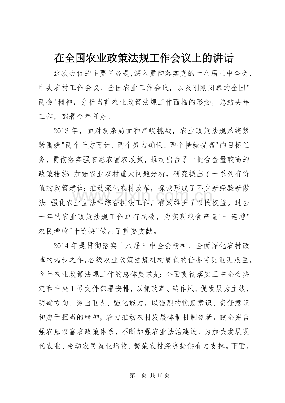 在全国农业政策法规工作会议上的讲话.docx_第1页