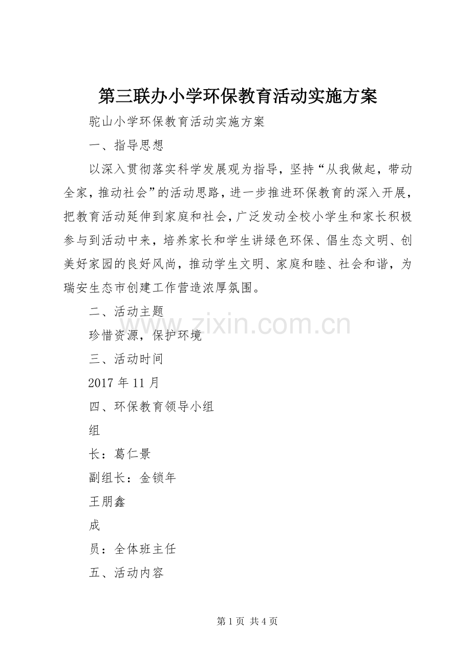 第三联办小学环保教育活动方案.docx_第1页