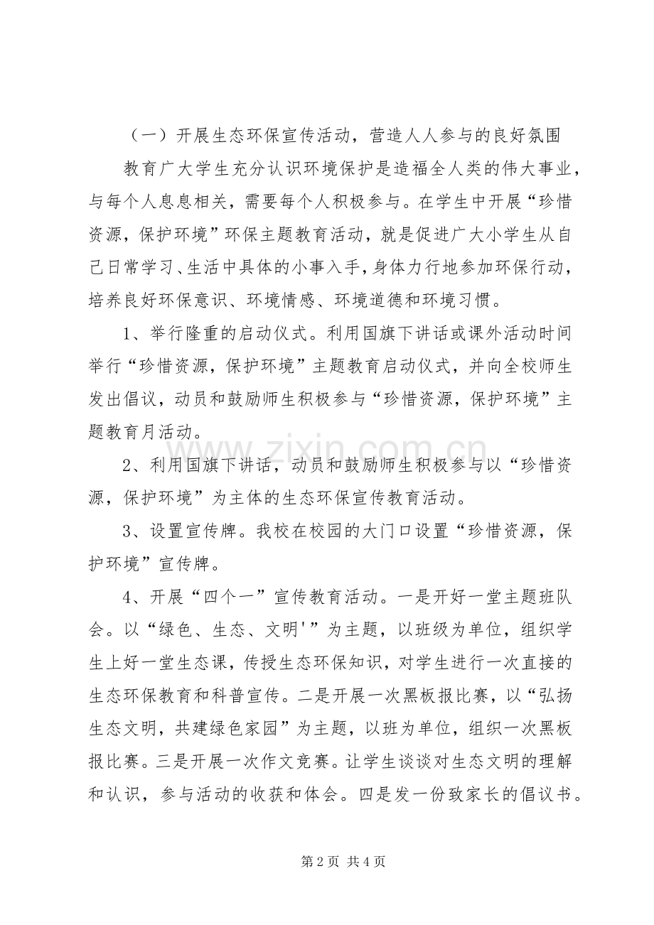 第三联办小学环保教育活动方案.docx_第2页