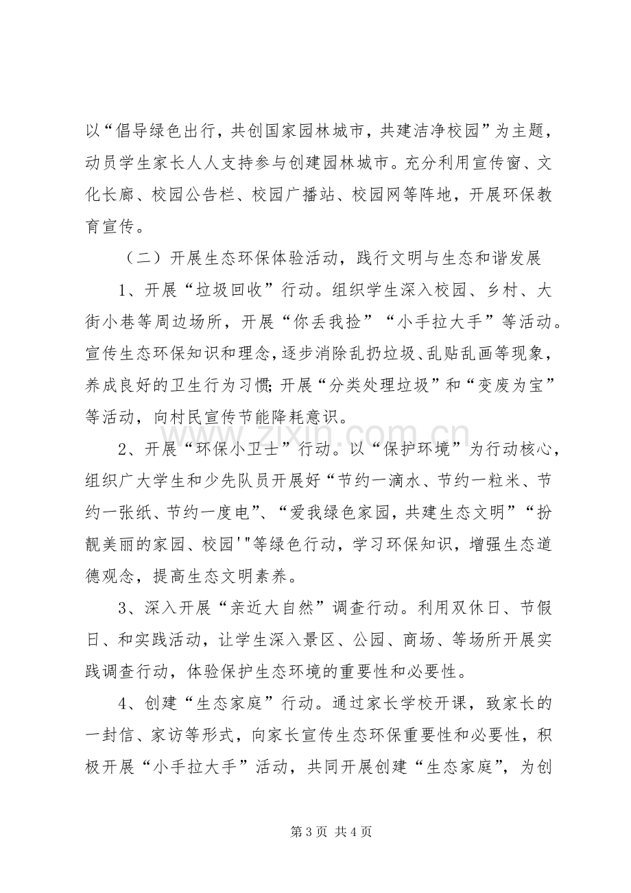 第三联办小学环保教育活动方案.docx_第3页