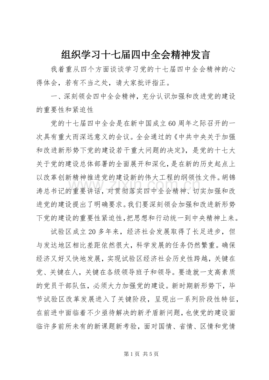 组织学习十七届四中全会精神发言.docx_第1页