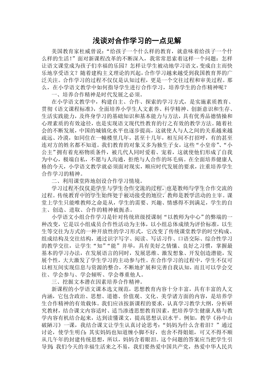 浅谈对合作学习的一点见解.doc_第1页