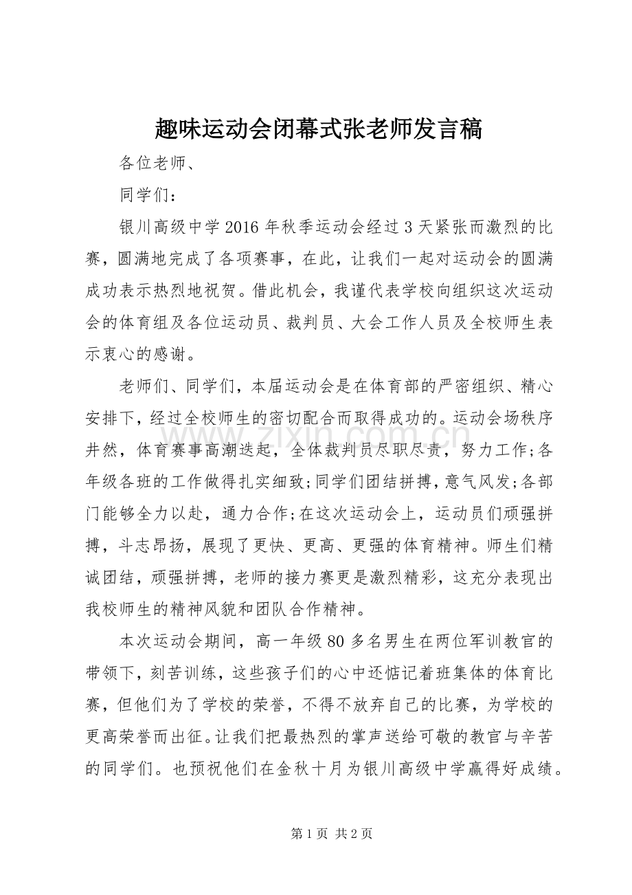 趣味运动会闭幕式张老师发言稿.docx_第1页