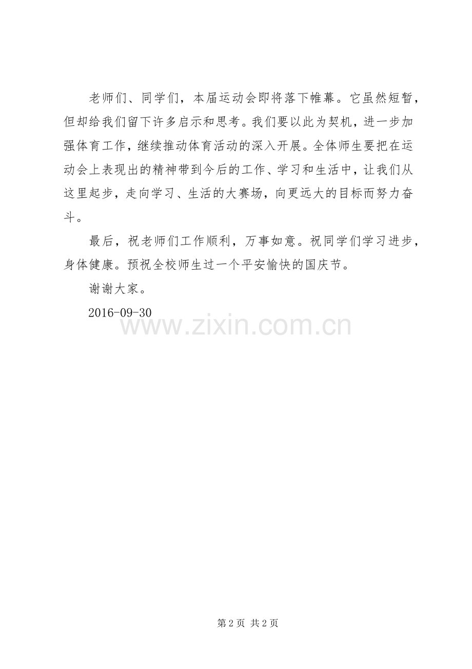 趣味运动会闭幕式张老师发言稿.docx_第2页