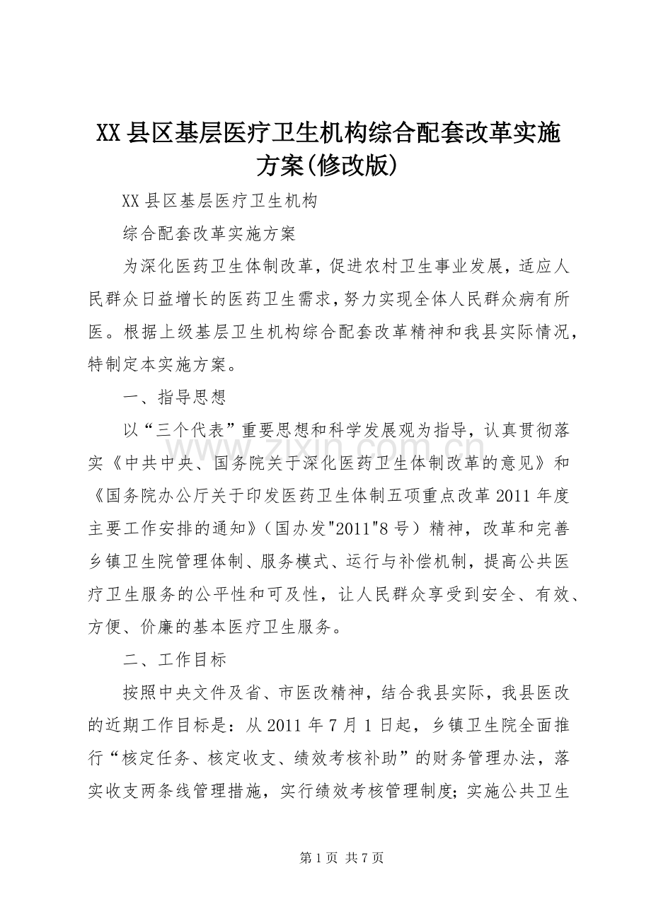 XX县区基层医疗卫生机构综合配套改革方案(修改版).docx_第1页