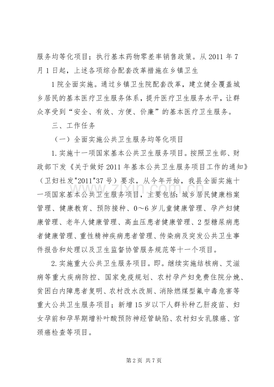 XX县区基层医疗卫生机构综合配套改革方案(修改版).docx_第2页